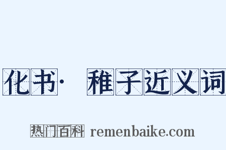 化书·稚子近义词是什么意思的图片